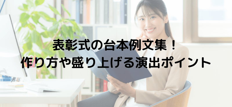 表彰式の台本例文集！作り方や盛り上げる演出ポイント