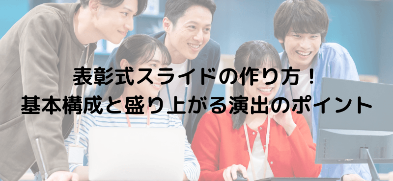 表彰式スライドの作り方！基本構成と盛り上がる演出のポイント