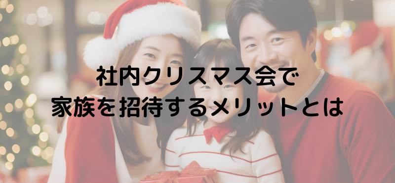 社内クリスマス会で家族を招待するメリットとは