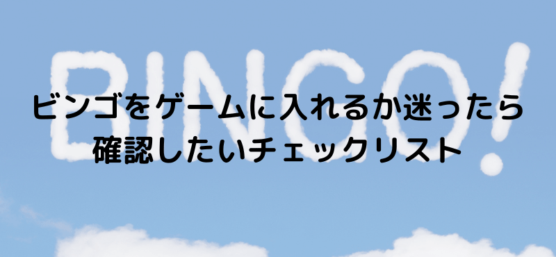 ビンゴをゲームに入れるか迷ったら確認したいチェックリスト