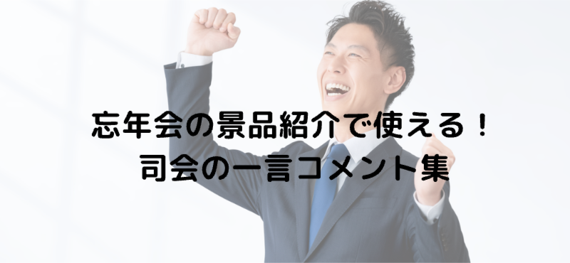 忘年会の景品紹介で使える！司会の一言コメント集