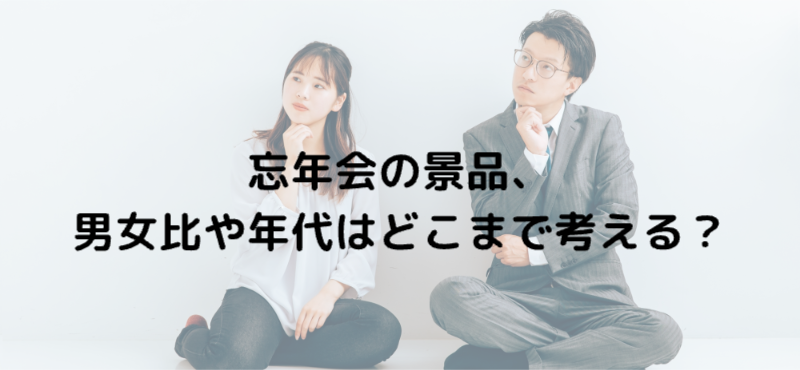 忘年会の景品、男女比や年代はどこまで考える？