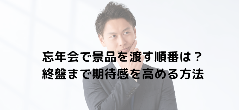 忘年会で景品を渡す順番は？終盤まで期待感を高める方法