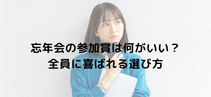 忘年会の参加賞は何がいい？全員に喜ばれる選び方