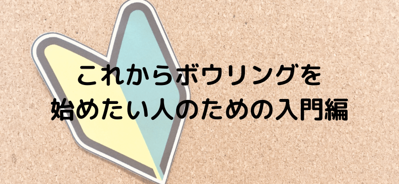 これからボウリングを始めたい人のための入門編