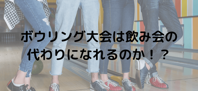 ボウリング大会は飲み会の代わりになれるのか！？