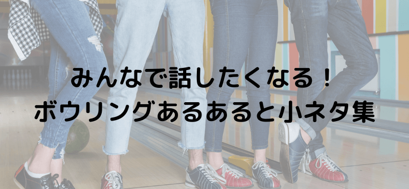 みんなで話したくなる！ボウリングあるあると小ネタ集
