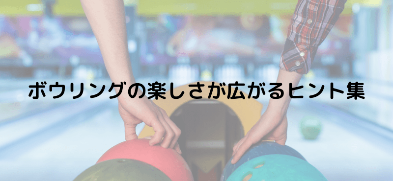 ボウリングの楽しさが広がるヒント集