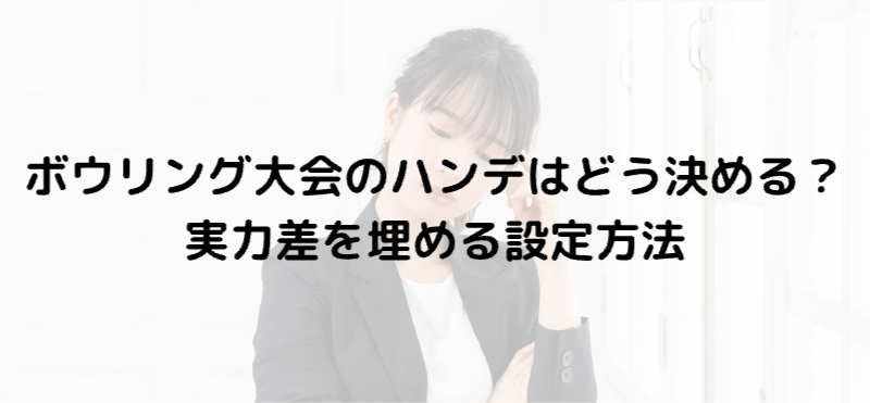 ボウリング大会のハンデはどう決める？実力差を埋める設定方法