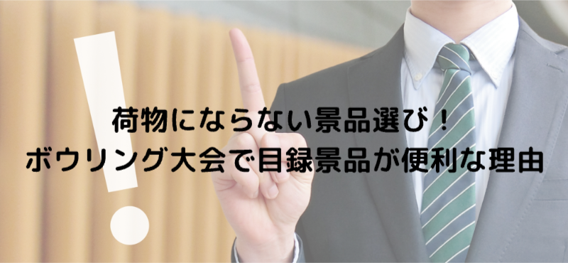 荷物にならない景品選び！ボウリング大会で目録景品が便利な理由