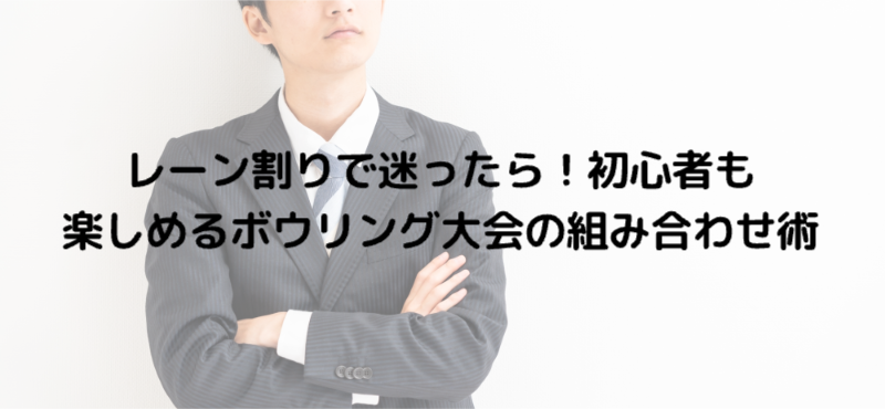 レーン割りで迷ったら！初心者も楽しめるボウリング大会の組み合わせ術