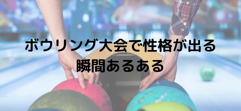 ボウリング大会で性格が出る瞬間あるある