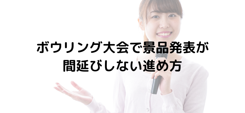 ボウリング大会で景品発表が間延びしない進め方