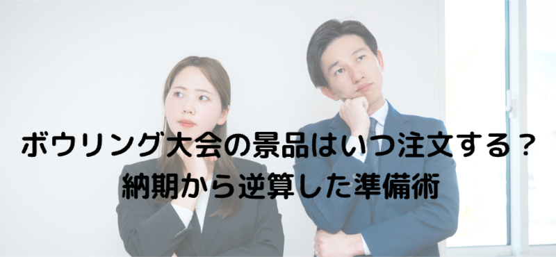 ボウリング大会の景品はいつ注文する？納期から逆算した準備術