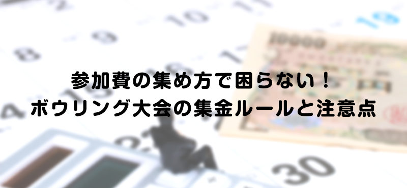 参加費の集め方で困らない！ボウリング大会の集金ルールと注意点
