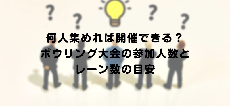 何人集めれば開催できる？ボウリング大会の参加人数とレーン数の目安