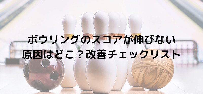 ボウリングのスコアが伸びない原因はどこ？改善チェックリスト
