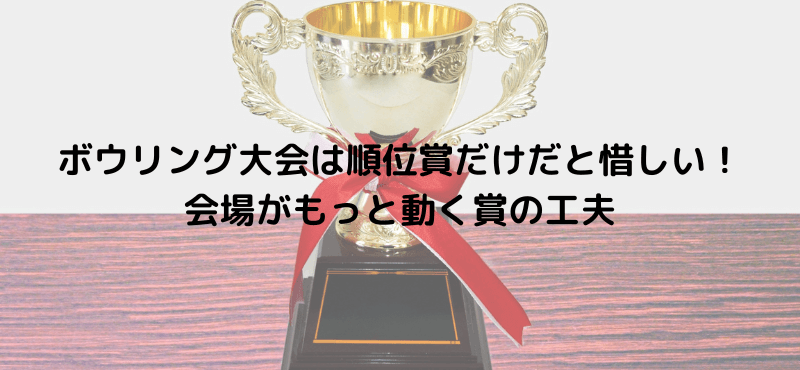 ボウリング大会は順位賞だけだと惜しい！会場がもっと動く賞の工夫