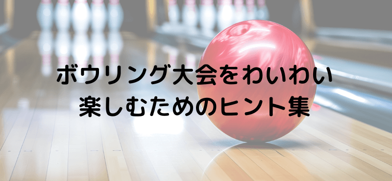 ボウリング大会をわいわい楽しむためのヒント集