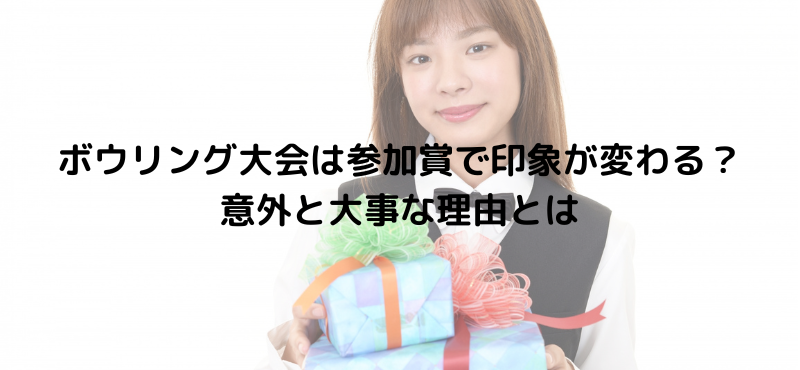 ボウリング大会は参加賞で印象が変わる？意外と大事な理由とは