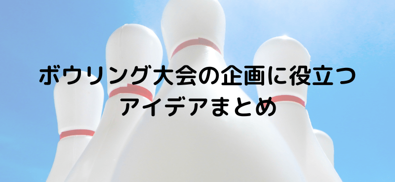ボウリング大会の企画に役立つアイデアまとめ