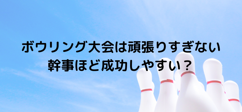 ボウリング大会は頑張りすぎない幹事ほど成功しやすい？