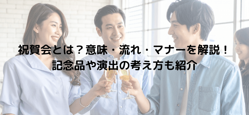 祝賀会とは？意味・流れ・マナーを解説！記念品や演出の考え方も紹介