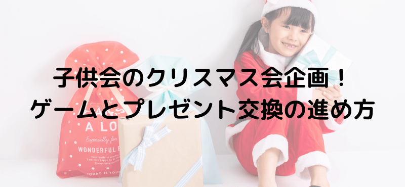 子供会のクリスマス会企画！ゲームとプレゼント交換の進め方
