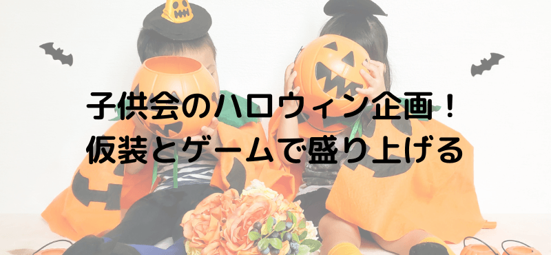 子供会のハロウィン企画！仮装とゲームで盛り上げる