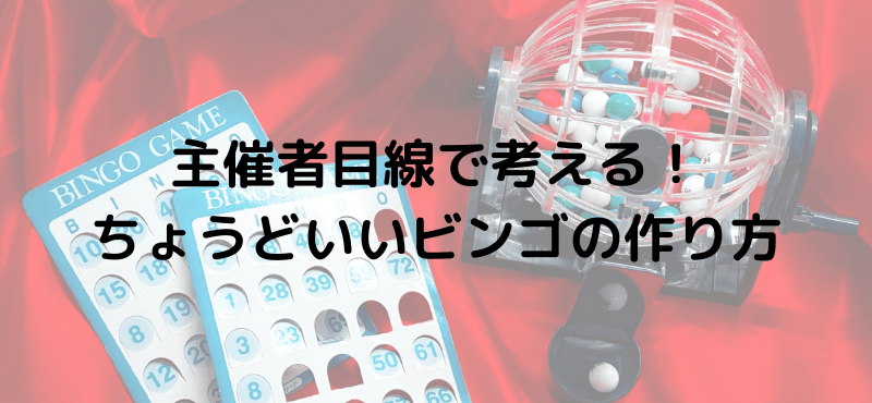 主催者目線で考える！ちょうどいいビンゴの作り方
