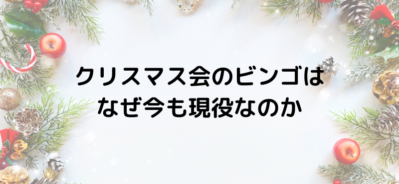 クリスマス会のビンゴはなぜ今も現役なのか