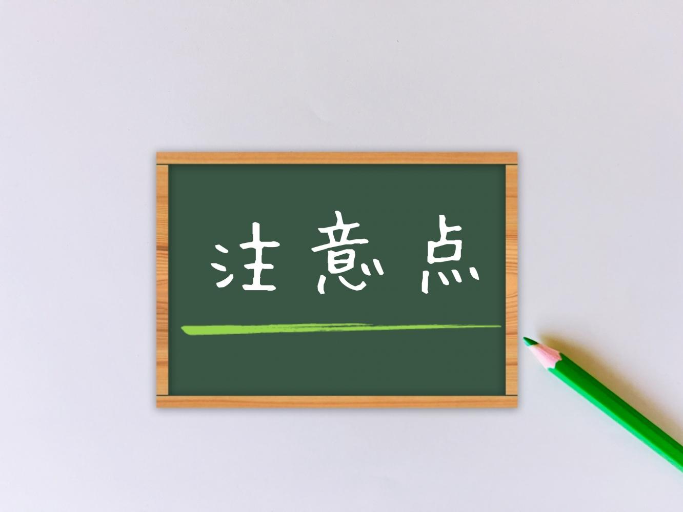 準備段階でやりがちな地味な失敗