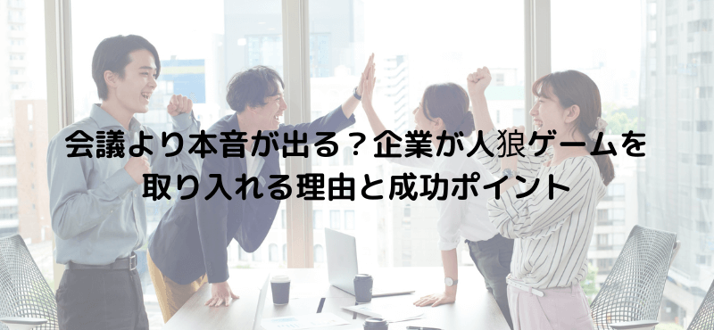 会議より本音が出る？企業が人狼ゲームを取り入れる理由と成功ポイント