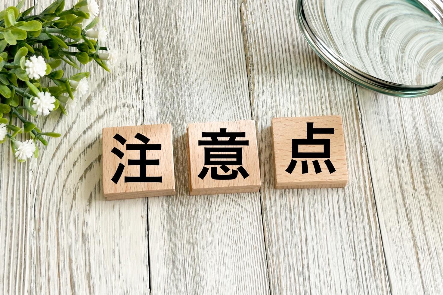 導入時に気をつけたい注意点