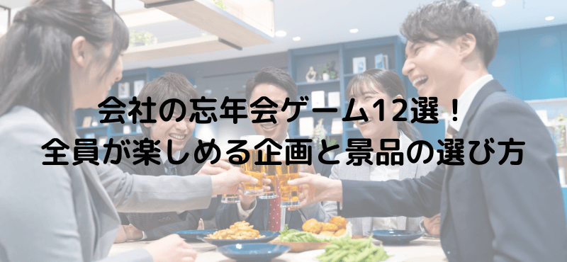 会社の忘年会ゲーム12選！全員が楽しめる企画と景品の選び方
