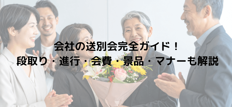 会社の送別会完全ガイド！段取り・進行・会費・景品・マナーも解説