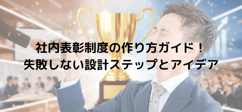 社内表彰制度の作り方ガイド！失敗しない設計ステップとアイデア