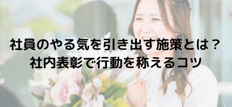 社員のやる気を引き出す施策とは？社内表彰で行動を称えるコツ