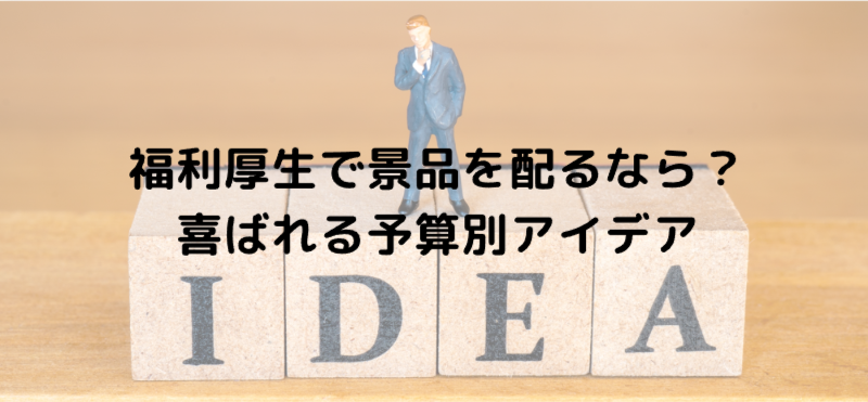 福利厚生で景品を配るなら？喜ばれる予算別アイデア