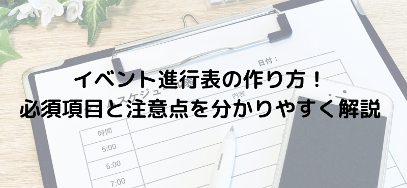 イベント進行表の作り方！必須項目と注意点を分かりやすく解説