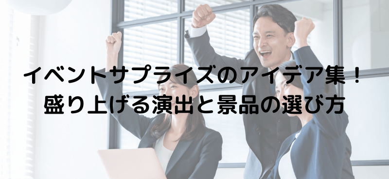 イベントサプライズのアイデア集！盛り上げる演出と景品の選び方