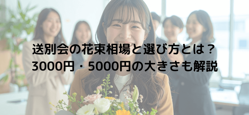 送別会の花束相場と選び方とは？3000円・5000円の大きさも解説
