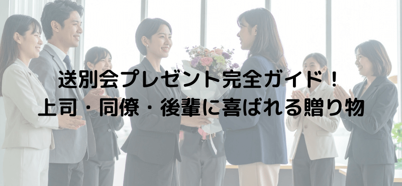 送別会プレゼント完全ガイド！上司・同僚・後輩に喜ばれる贈り物