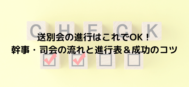 送別会の進行はこれでOK！幹事・司会の流れと進行表＆成功のコツ