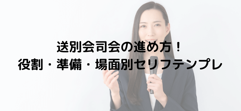 送別会司会の進め方！役割・準備・場面別セリフテンプレ