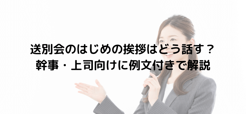 送別会のはじめの挨拶はどう話す？幹事・上司向けに例文付きで解説