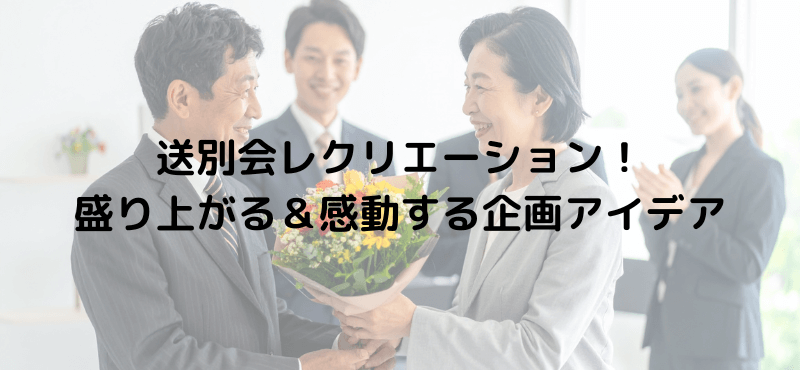 送別会レクリエーション！盛り上がる＆感動する企画アイデア