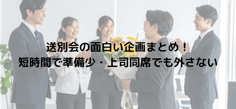 送別会の面白い企画まとめ！短時間で準備少・上司同席でも外さない