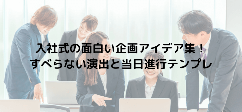 入社式の面白い企画アイデア集！すべらない演出と当日進行テンプレ