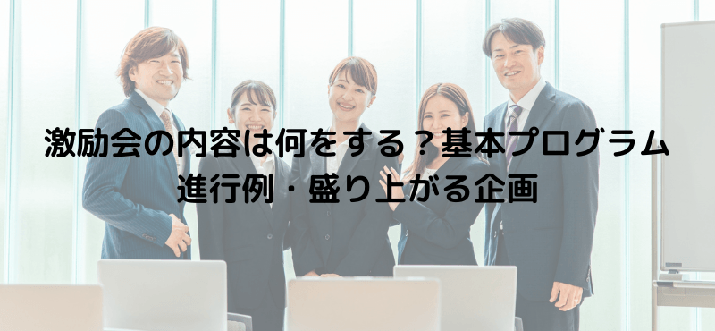 激励会の内容は何をする？基本プログラム・進行例・盛り上がる企画